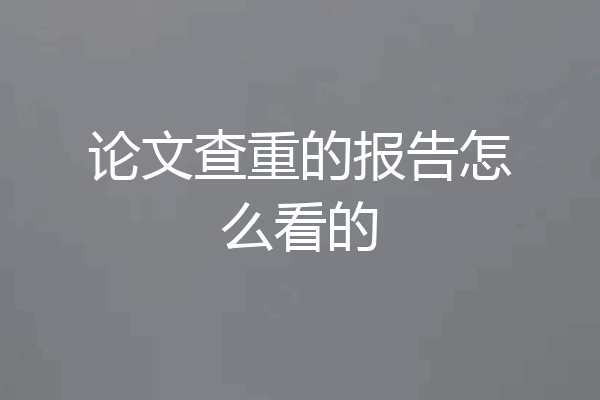 论文查重的报告怎么看的