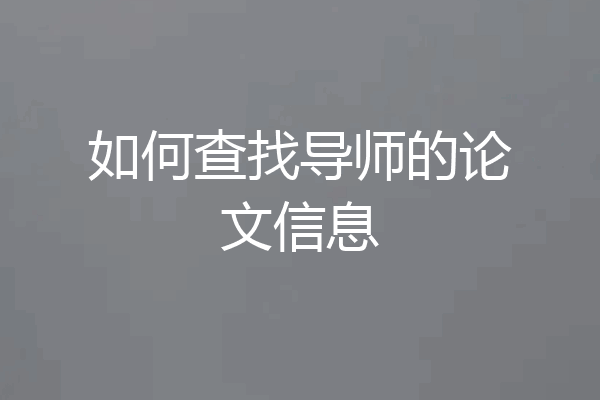 如何查找导师的论文信息
