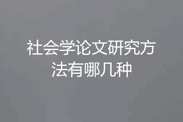 社会学论文研究方法有哪几种