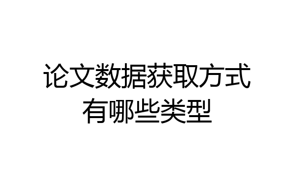 论文数据获取方式有哪些类型
