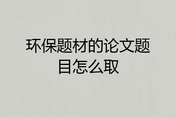 环保题材的论文题目怎么取