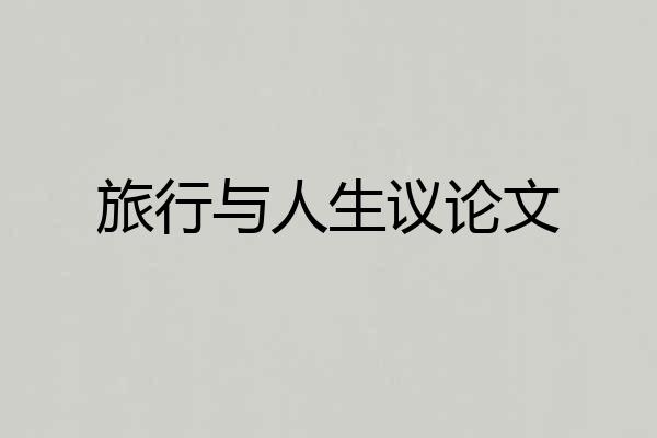 旅行与人生议论文