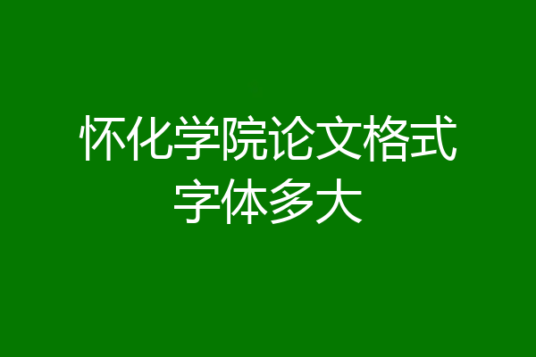 怀化学院论文格式字体多大