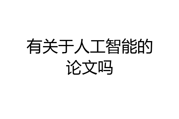 有关于人工智能的论文吗