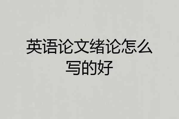 英语论文绪论怎么写的好