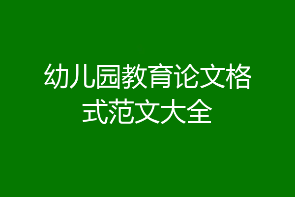 幼儿园教育论文格式范文大全