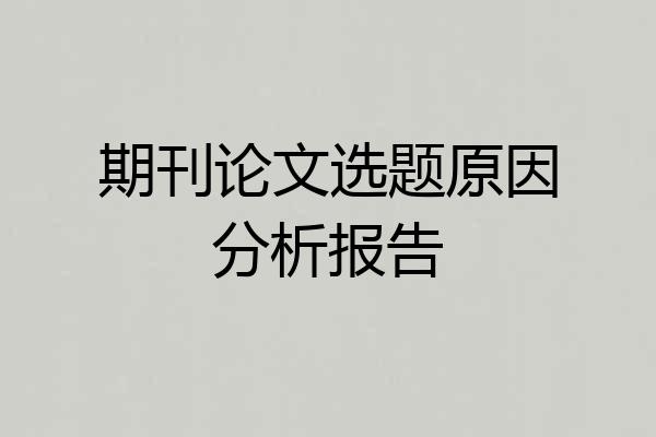 期刊论文选题原因分析报告