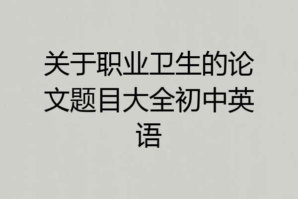 关于职业卫生的论文题目大全初中英语