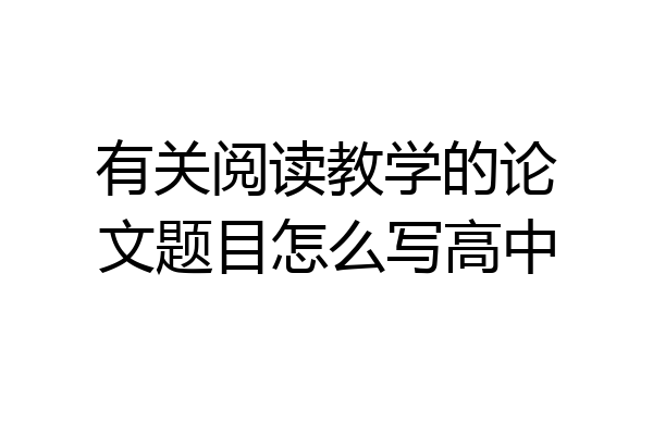 有关阅读教学的论文题目怎么写高中