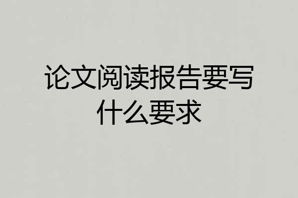 论文阅读报告要写什么要求