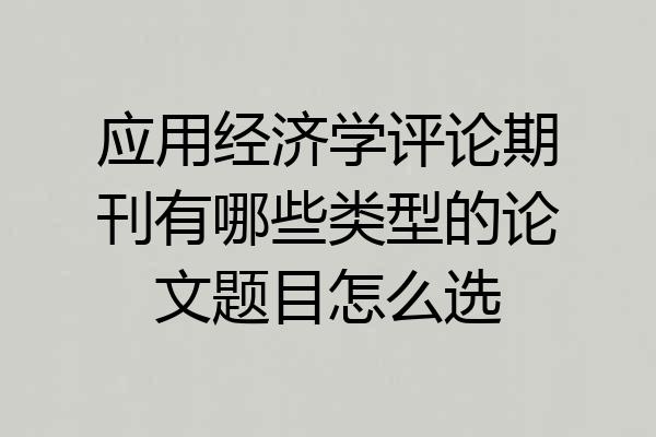 应用经济学评论期刊有哪些类型的论文题目怎么选
