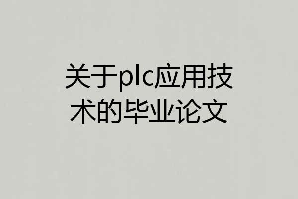 关于plc应用技术的毕业论文