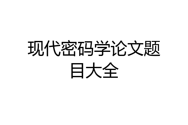 现代密码学论文题目大全