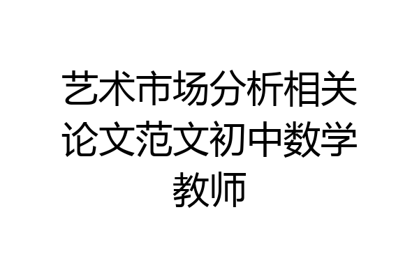 艺术市场分析相关论文范文初中数学教师