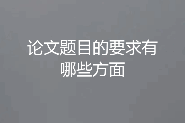 论文题目的要求有哪些方面