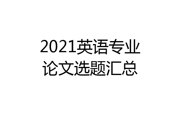 2021英语专业论文选题汇总
