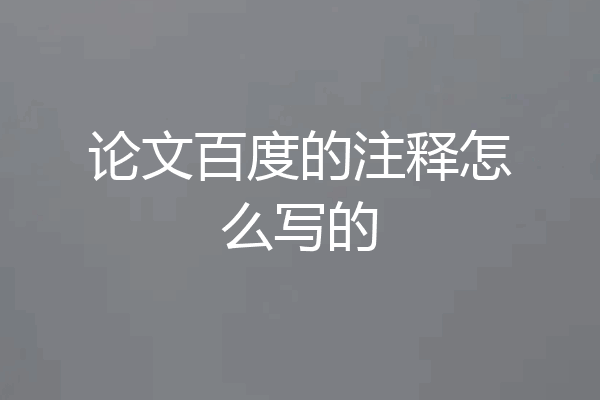 论文百度的注释怎么写的