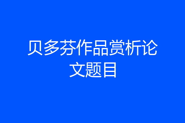 贝多芬作品赏析论文题目