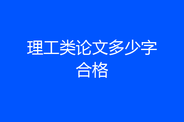 理工类论文多少字合格