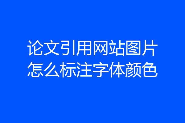 论文引用网站图片怎么标注字体颜色