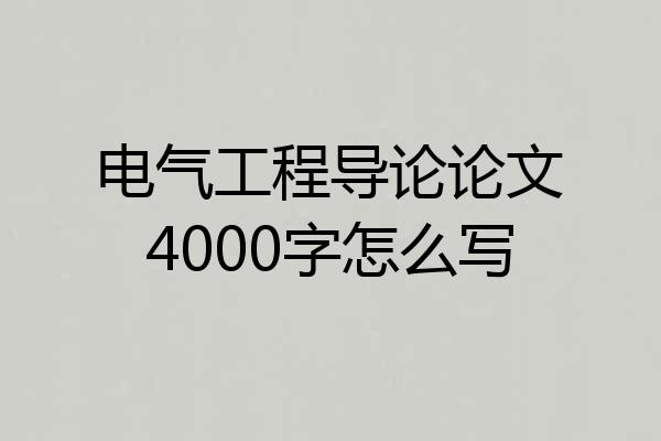 电气工程导论论文4000字怎么写