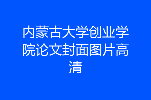 内蒙古大学创业学院论文封面图片高清