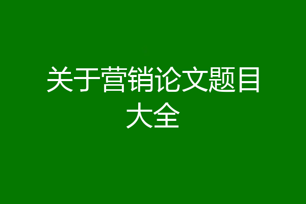 关于营销论文题目大全