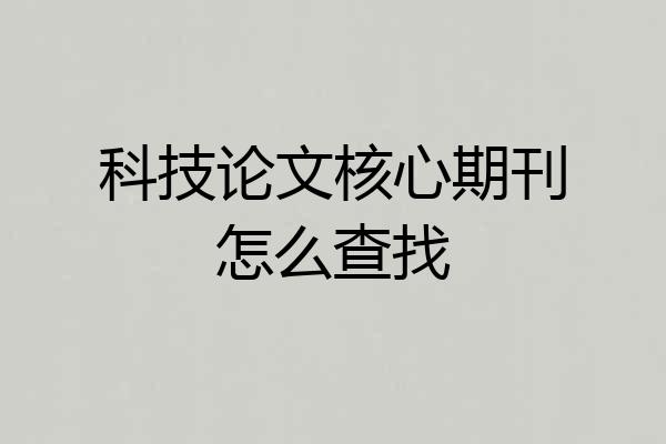 科技论文核心期刊怎么查找