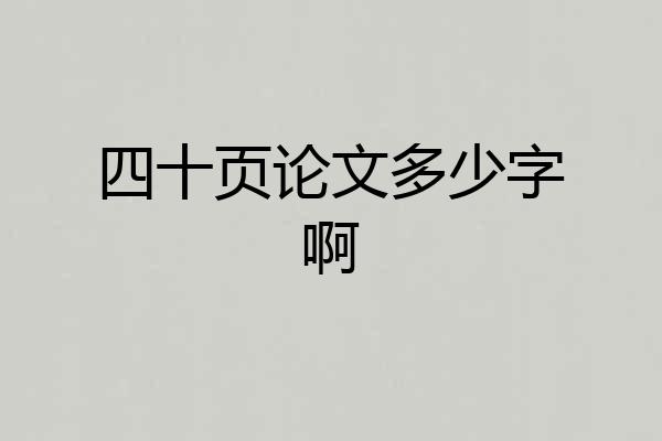 四十页论文多少字啊