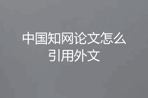 中国知网论文怎么引用外文
