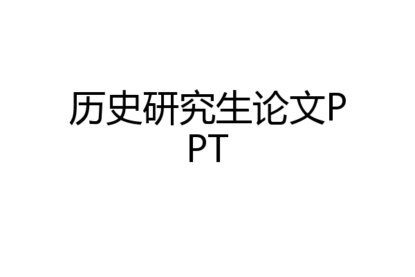 历史研究生论文PPT