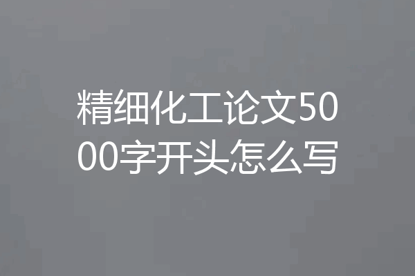 精细化工论文5000字开头怎么写