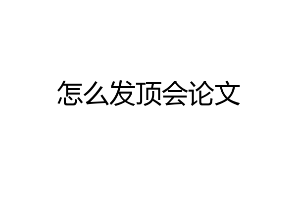 怎么发顶会论文