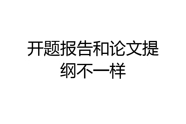 开题报告和论文提纲不一样