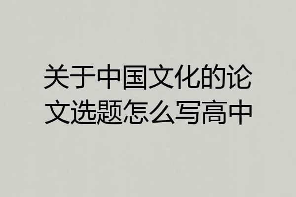 关于中国文化的论文选题怎么写高中