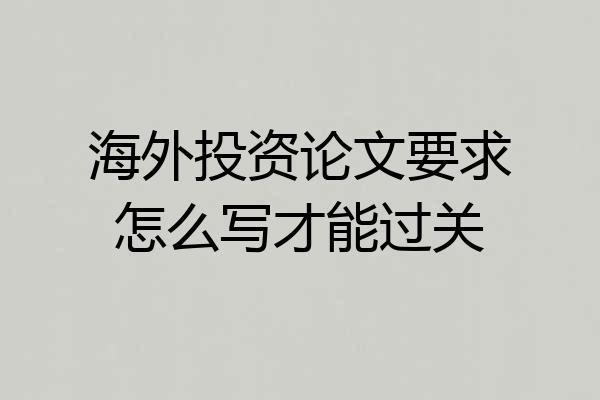 海外投资论文要求怎么写才能过关