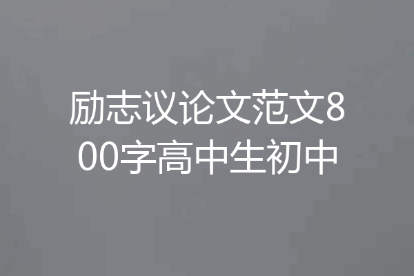 励志议论文范文800字高中生初中