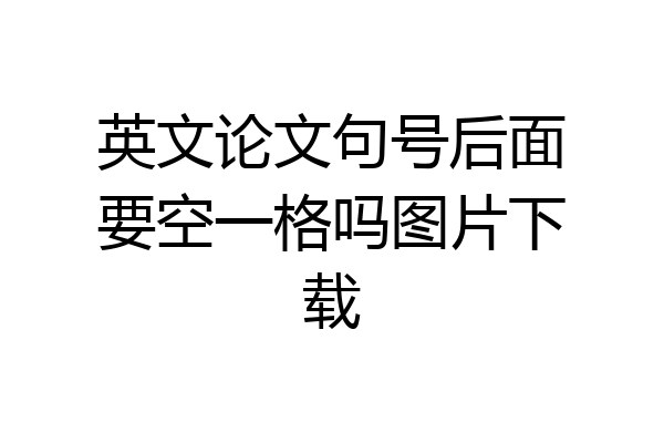 英文论文句号后面要空一格吗图片下载