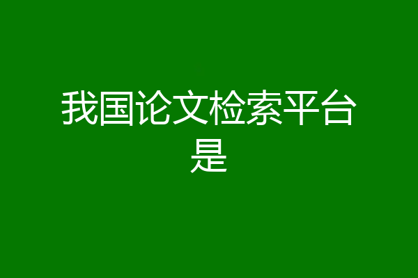 我国论文检索平台是