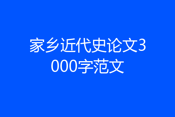 家乡近代史论文3000字范文