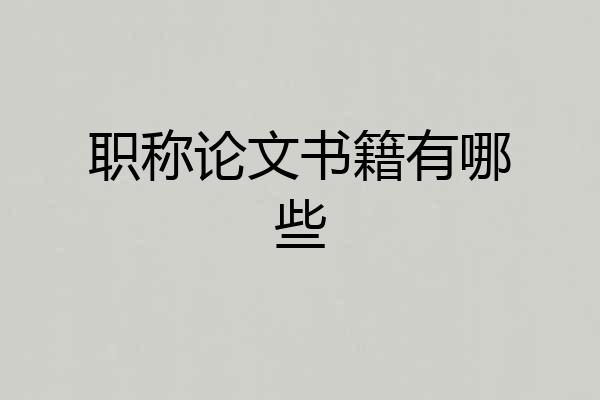 职称论文书籍有哪些