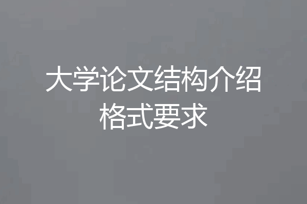 大学论文结构介绍格式要求