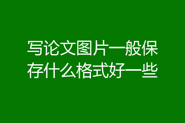 写论文图片一般保存什么格式好一些