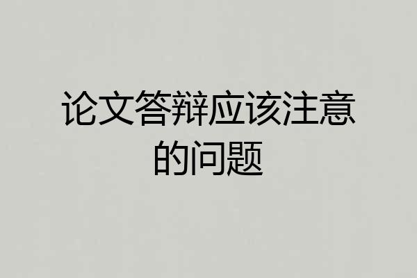 论文答辩应该注意的问题