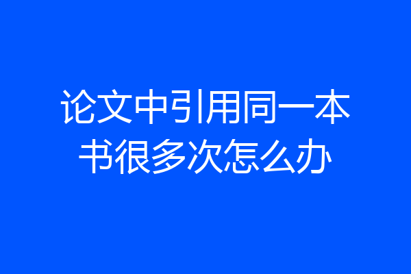 论文中引用同一本书很多次怎么办