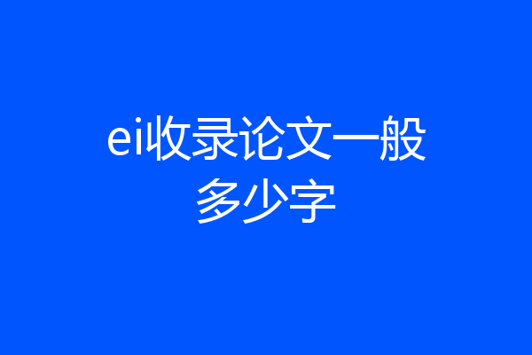 ei收录论文一般多少字