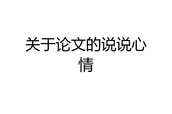关于论文的说说心情