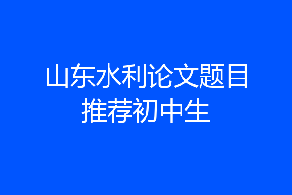 山东水利论文题目推荐初中生