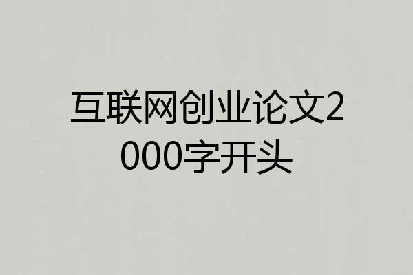 互联网创业论文2000字开头
