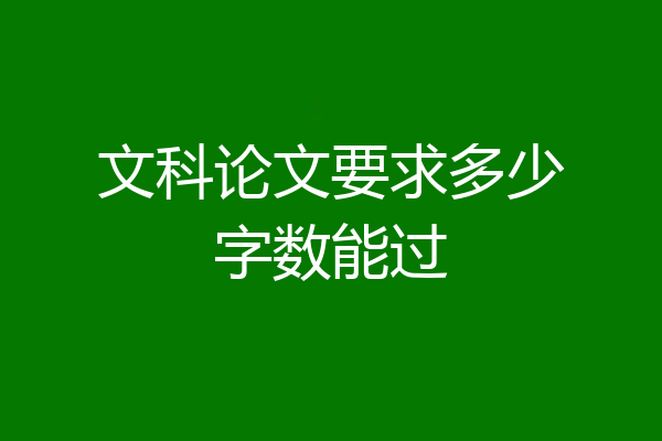 文科论文要求多少字数能过